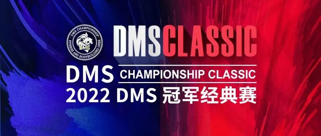 【赛程公布】2022DMS冠军经典赛全面启航 | 冲破蒺藜 赛场为王