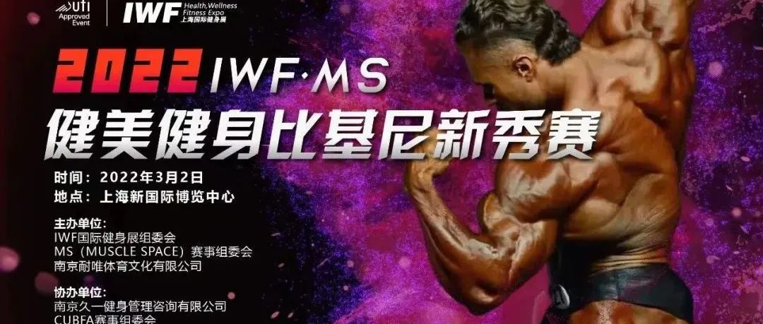 开年大戏!2022年IWF·MS健美健身比基尼新秀赛等你来战