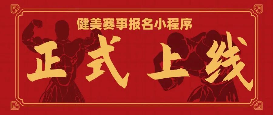 重磅!健美赛事报名小程序正式上线试运行