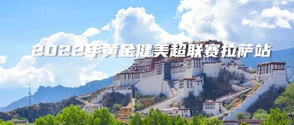 赛事报名 | 2022年黄金健美超级联赛拉萨站