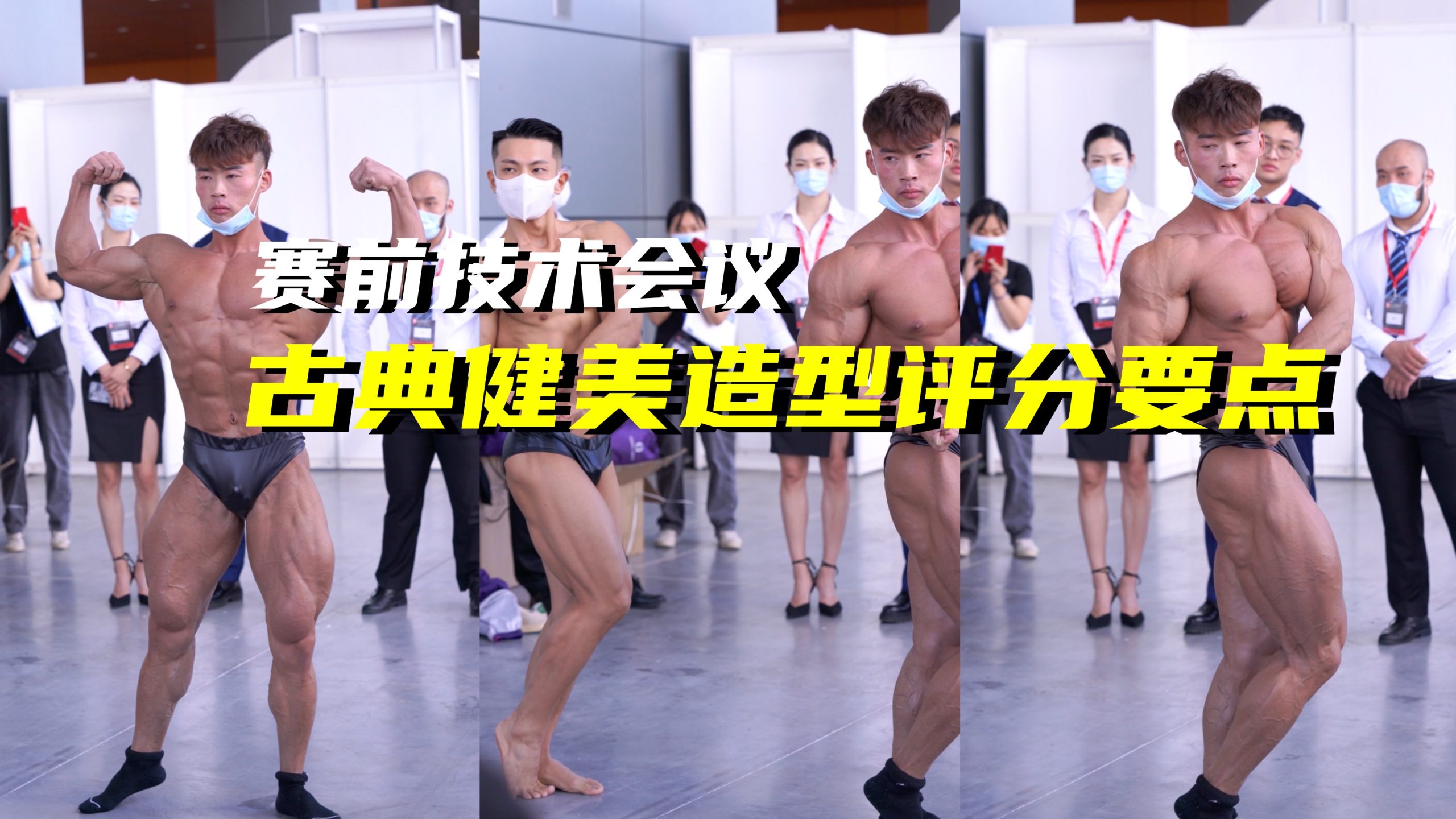 赛前技术会议上划重点:古典健美造型评分要点