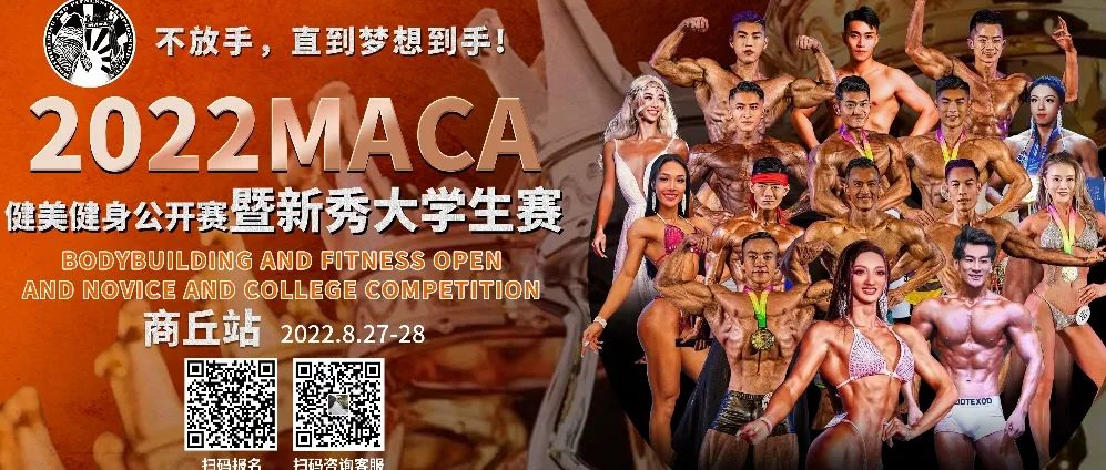 赛事报名 | 2022MACA健美健身公开赛暨新秀大学生赛:不放手,直到梦想到手!