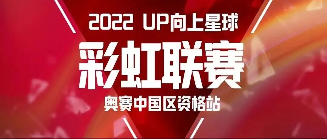 赛事报名|2022UP向上星球彩虹联赛奥赛中国区资格站