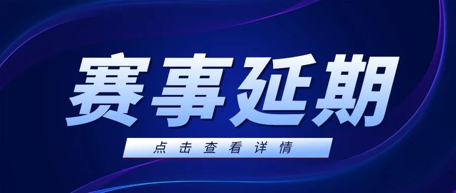 注意!这3场比赛延期