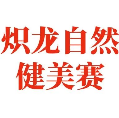 赛事报名|2022年炽龙自然健美赛-西南精英赛