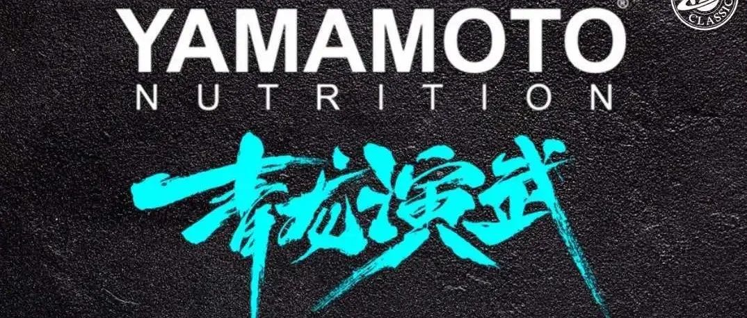 赛事报名 | 青龙演武2022YAMAMOTO CUP HAINAN SANYA职业卡赛