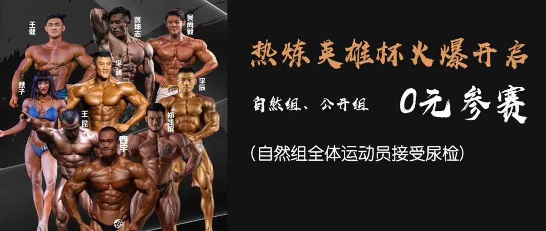 赛事报名 | 2022年热炼英雄杯健美大赛:自然组全员尿检、选手0元参赛,报名火爆开启,亮点满满!