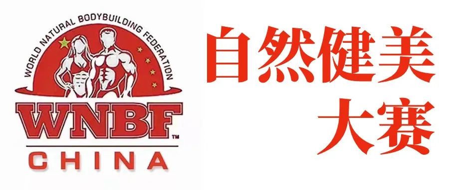 赛事报名 | 2022年首届自然健美先生小姐大赛(WNBF世界自然健美联合会中国站)