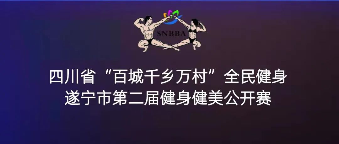 赛事报名 | 2022四川省“百城千乡万村”全民健身遂宁市第二届健身健美公开赛