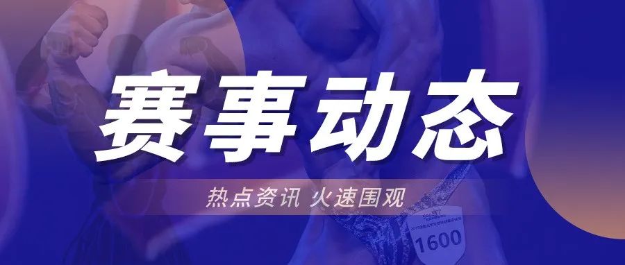 疫情形式严峻,这些健美赛事宣布延期!