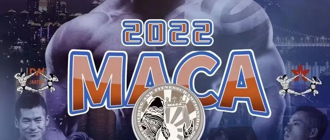 赛事报名 | 2022MACA健美健身公开赛暨新秀大学生赛(柳州站)