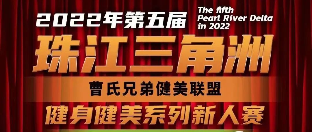 赛事直播 | 2022内地首场健美赛事:第五届珠江三角洲曹氏兄弟健美联盟健身健美系列新人赛开启2022新赛季!