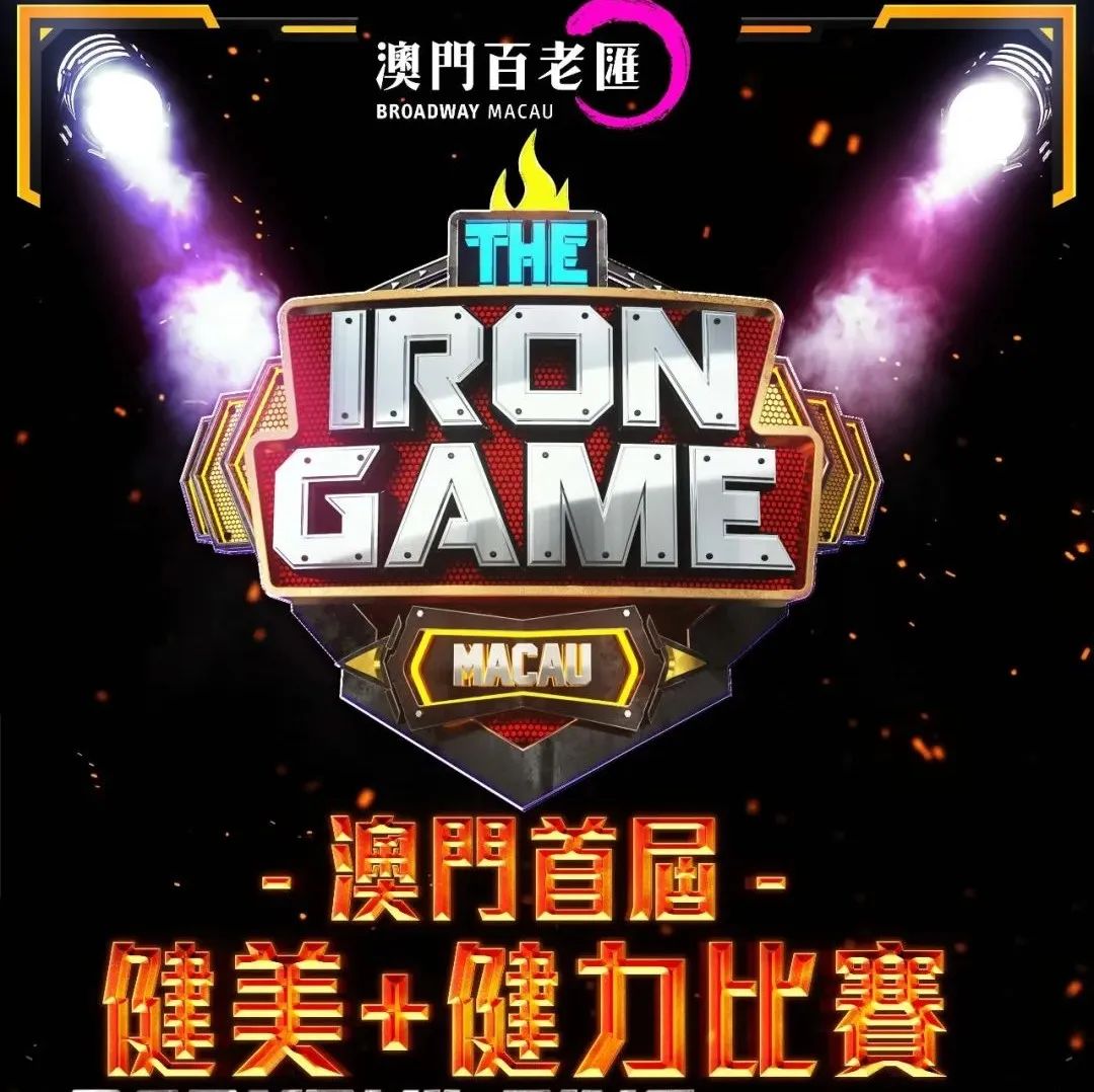赛事报名 | 2022年THE IRON GAME(黑金杯)澳门首届健美+健力比赛