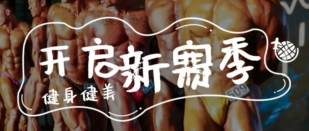 健美赛事复苏中,2022年健美健身赛事赛程日历更新,新赛季或将到来!