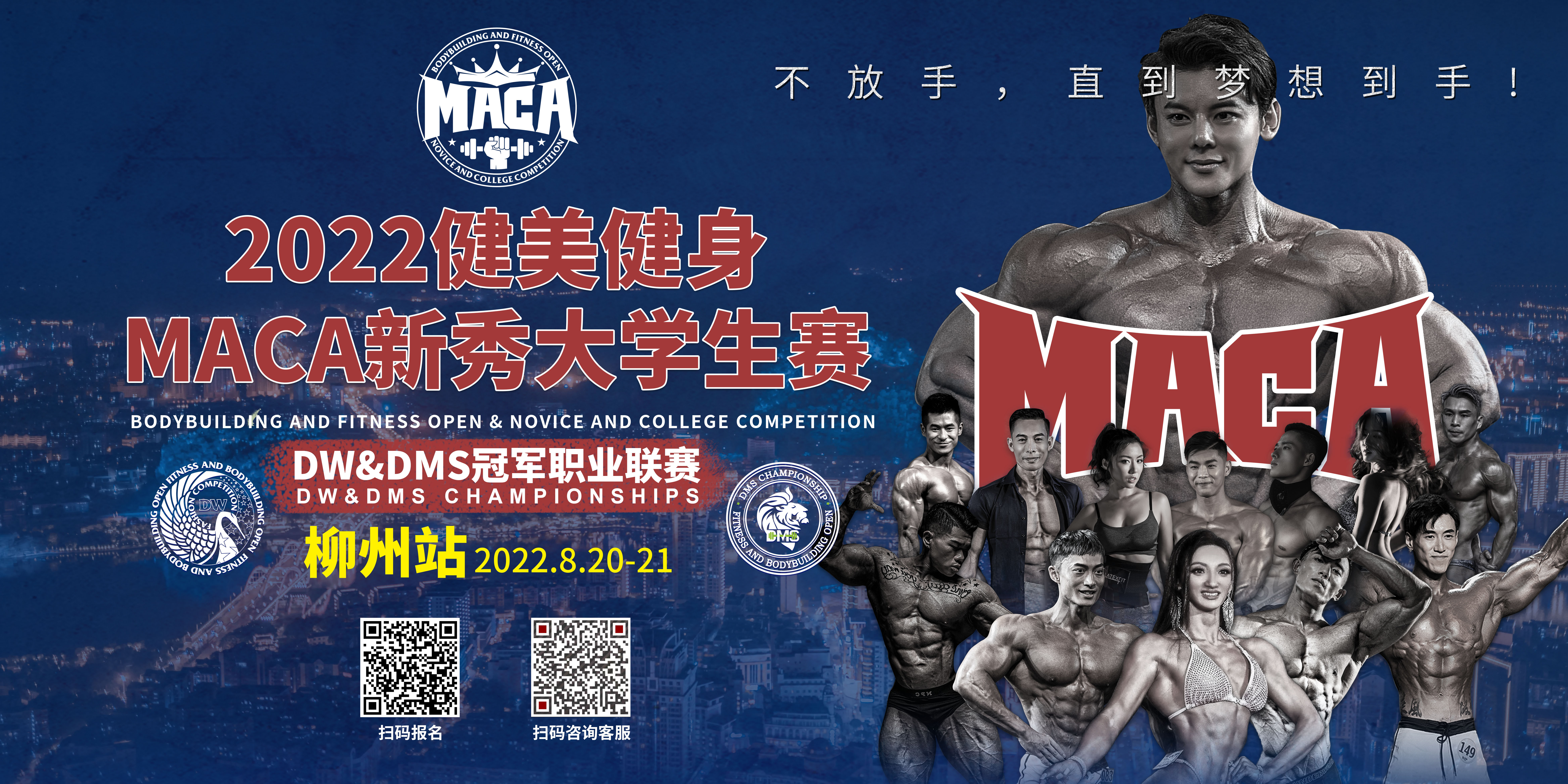 赛事升级: 新秀组/公开组  2022健美健身MACA新秀大学生赛(柳州站)暨DW&DMS冠军职业联赛竞赛规程