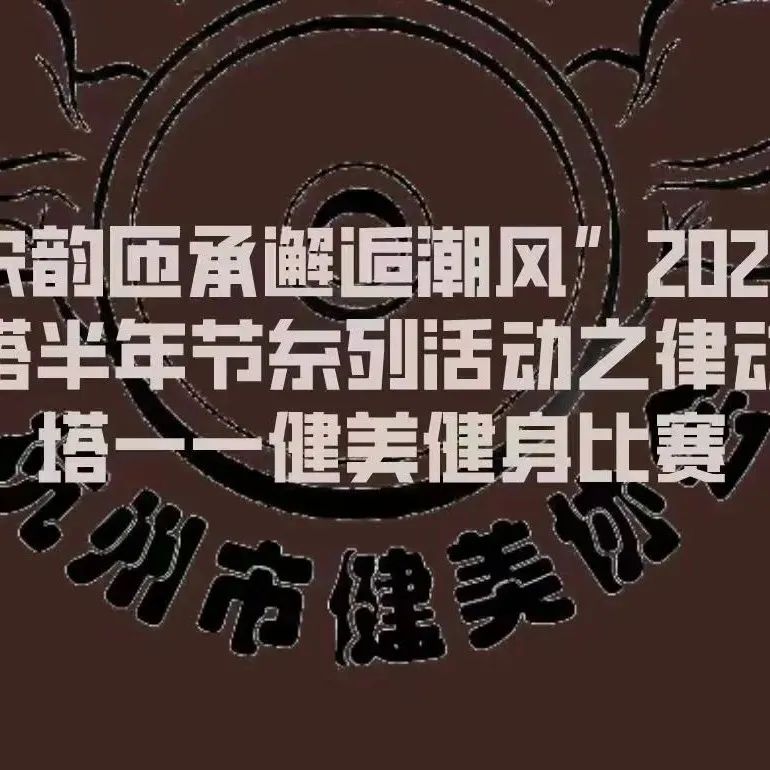 赛事报名 | “宋韵匝承邂逅潮风”2022年楼塔半年节系列活动之律动楼塔健美健身比赛