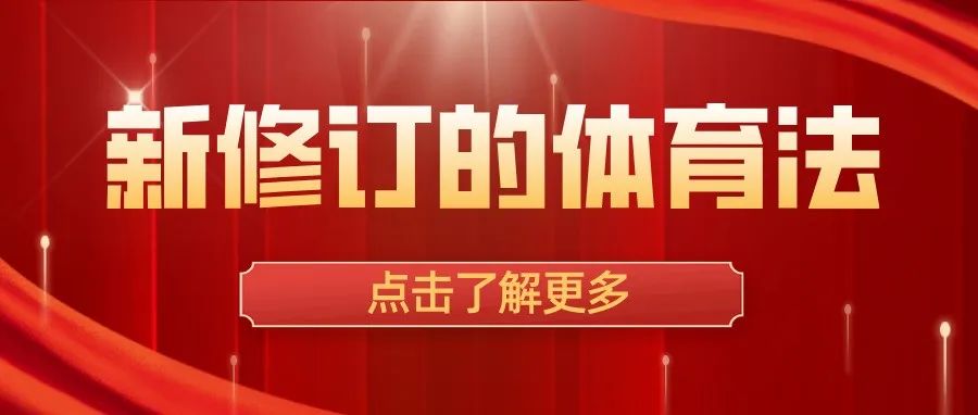 新修订的体育法来了!健康中国、全民健身、学校体育、反兴奋剂......这些重点你需要了解(附全文)