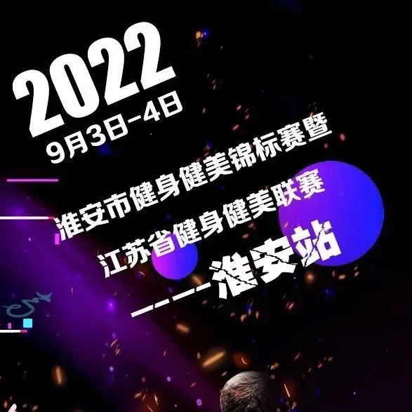 赛事报名 | 2022年淮安市健身健美锦标赛暨江苏省健身健美联赛(淮安站)
