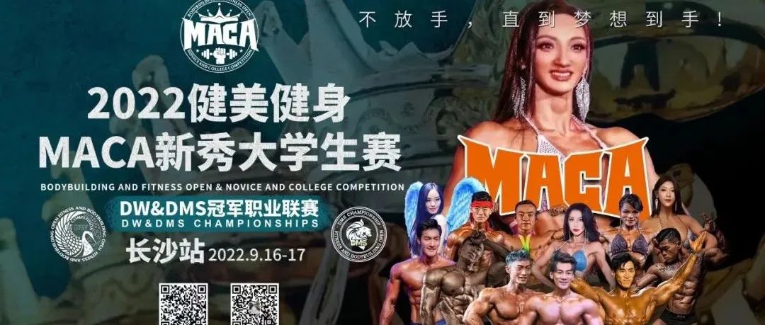 赛事报名 | 2022MACA健美健身公开赛暨新秀大学生赛(长沙站)