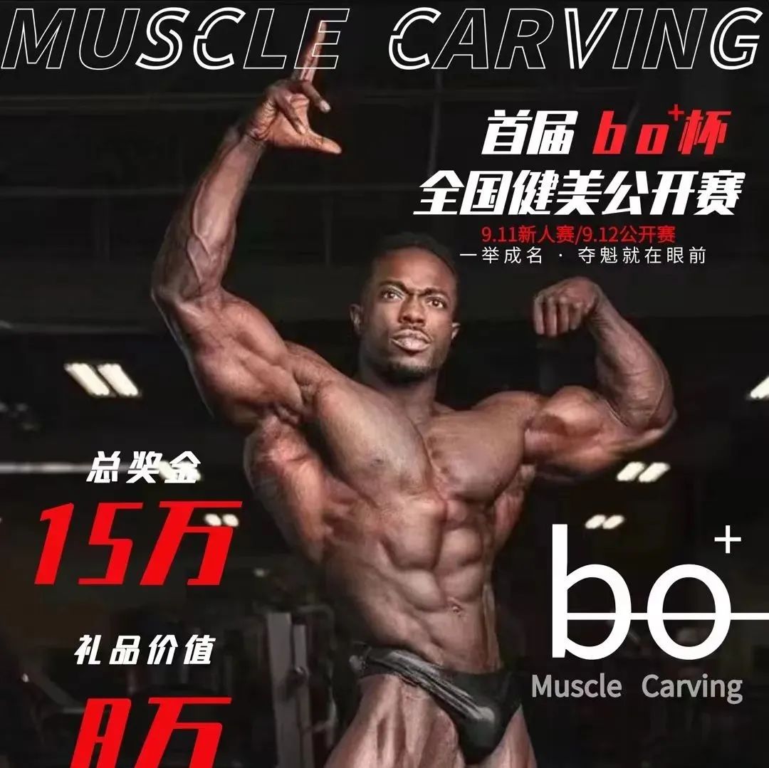 赛事报名|Muscle Carving首届bo+杯全国健美公开赛(沈阳站)