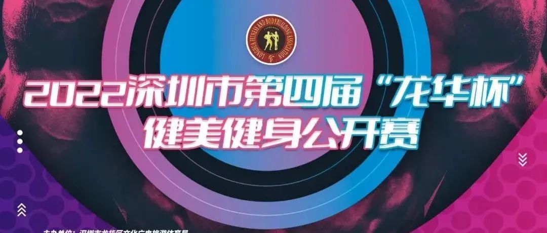 赛事报名 | 2022年深圳市第四届“龙华杯”健美健身公开赛