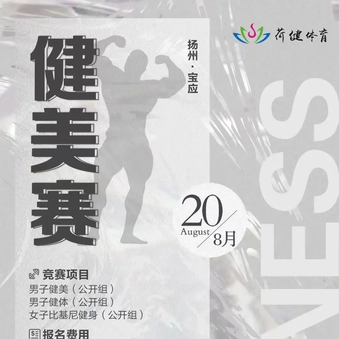 赛事报名|2022扬州宝应健美公开赛