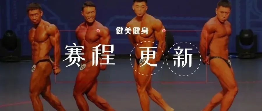 2022年下半年有哪些健美比赛?一张图带你了解!2022年健美健身赛事赛程日历更新