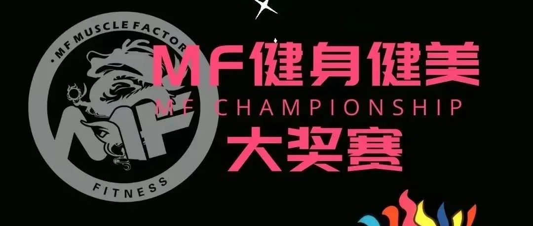 赛事报名 | 不用年龄定义青春,2022MF健身健美大奖赛定档天津,9月再战津门!