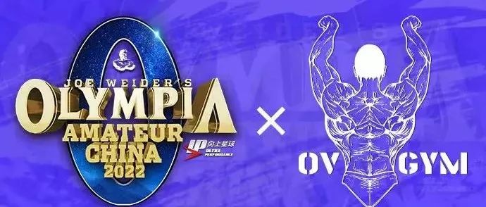 赛事报名 | 颁发6张职业卡!2022UP向上星球 •奥维健身嘉年华将于昆明举行