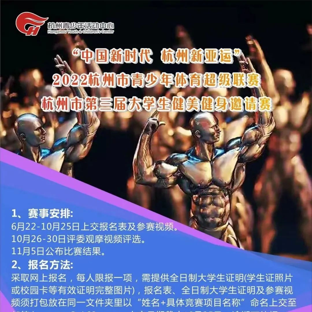 赛事报名 | “中国新时代 杭州新亚运”2022杭州市青少年体育超级联赛杭州市第三届大学生健美健身邀请赛