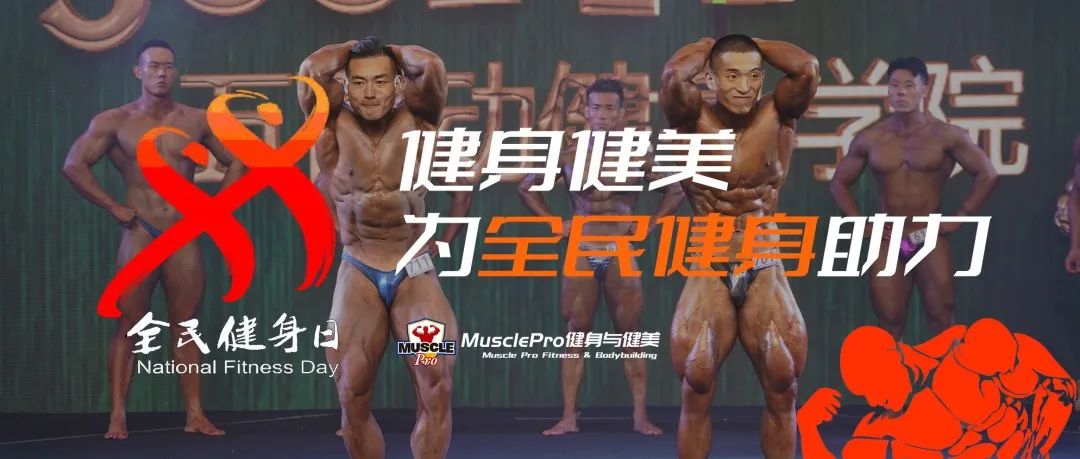 全民健身日|健美健身赛事与全民健身加速融合,健身健美强势助力全民健身!(附最新健美赛事赛程日历)