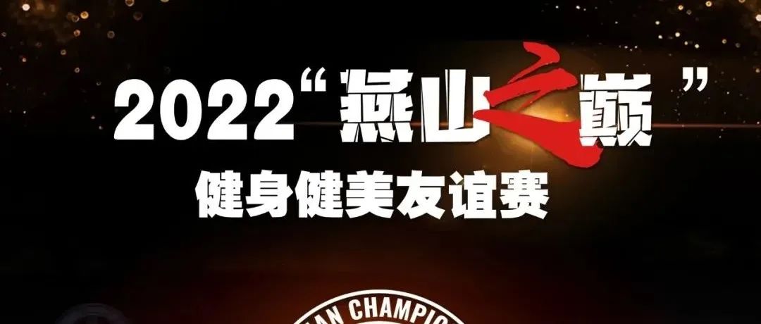 赛事报名 | 2022燕山之巅”健身健美友谊赛将于9月25日在秦皇岛举行