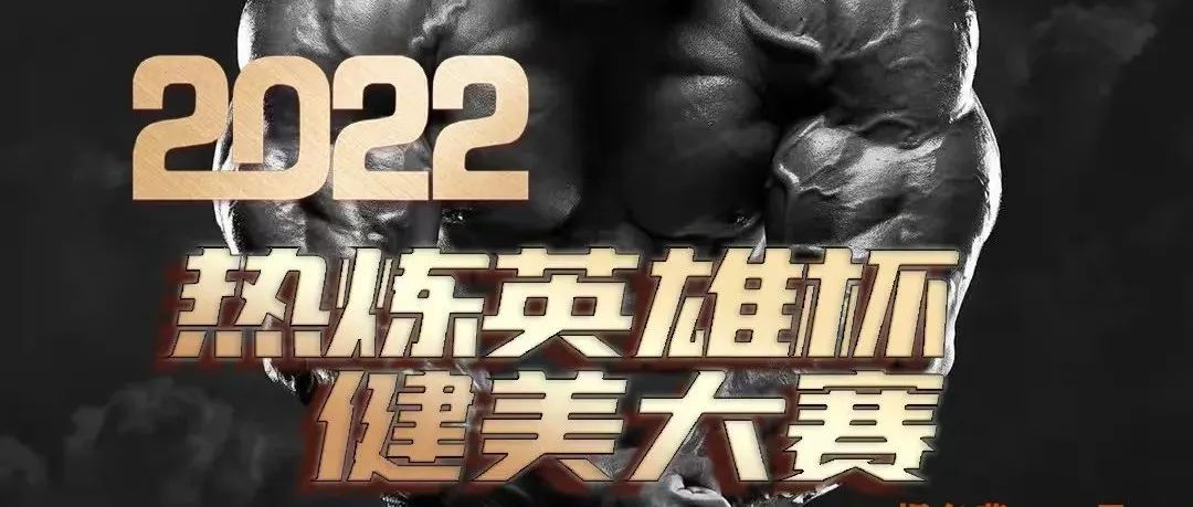 赛事报名 | 2022年热炼英雄杯健美大赛将于10月15和12月25日在北京举行
