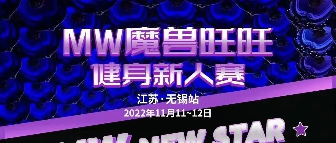 赛事报名 | MW魔兽旺旺健身新人赛(无锡站)
