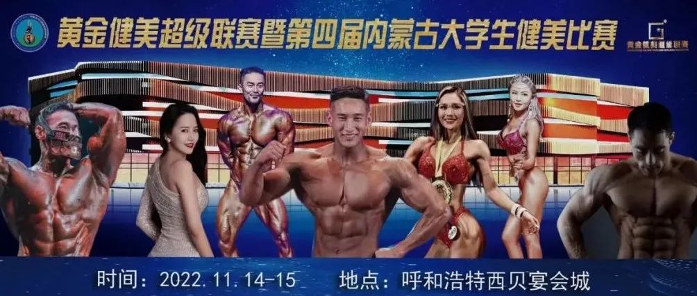 赛事报名|青春力量,点燃青城!2022年黄金健美超级联赛暨内蒙古第四届大学生健身健美比赛报名开启