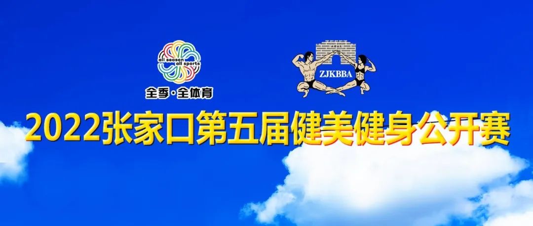 赛事报名 | 2022张家口第五届健美健身公开赛10月8日-9日举行,报名开启!