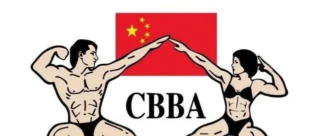 赛事报名 | 2022年全国健美健身锦标赛暨世界健美健身锦标赛选拔赛、中国健美健身精英职业联赛(厦门站)