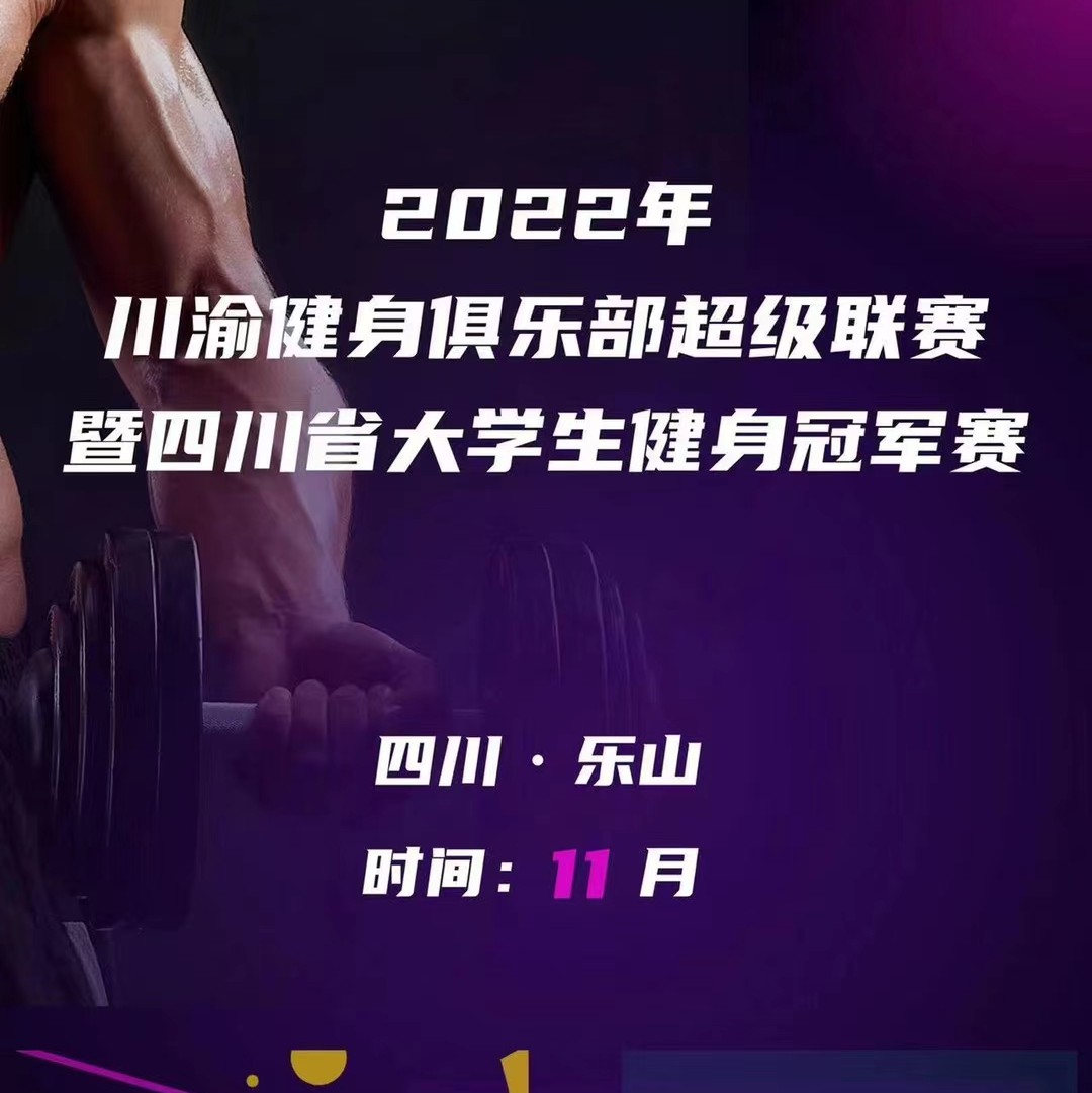 赛事通知 | 2022年川渝健身俱乐部超级联赛暨四川省大学生健身冠军赛将于11月在四川乐山举行