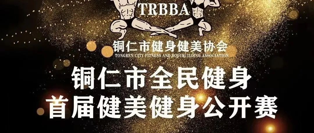 赛事报名 | 2022年铜仁市第一届健美健身公开赛