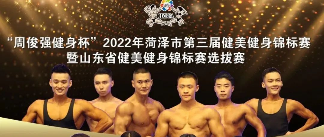 赛事报名 | “周俊强健身杯”2022年菏泽市第三届健美健身锦标赛暨山东省健美健身锦标赛选拔赛