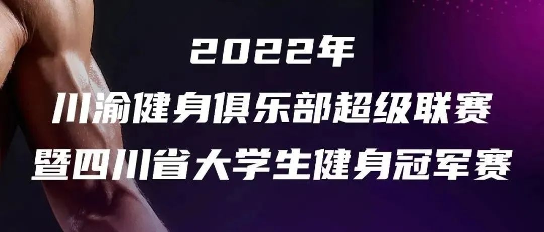 赛事报名 | 2022川渝健身俱乐部超级联赛暨四川省大学生健身冠军赛