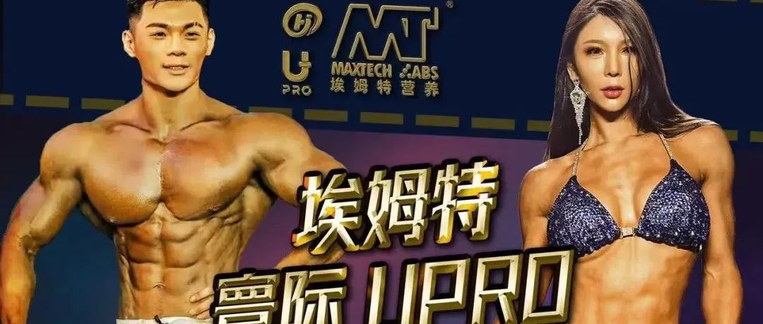 赛事变动|运动员注意,上海FIBO展会取消,U-PRO寰际冠军杯健美赛参赛资格可转移至杭州站