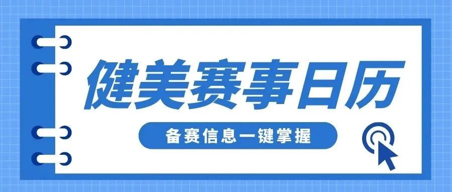 天气渐寒,始于霜降,2022年健美健身赛事日历更新!
