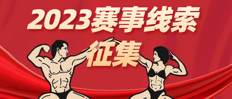 2023年全国健美健身赛事线索征集开启,一起完善2023年健美健身赛事赛程日历!