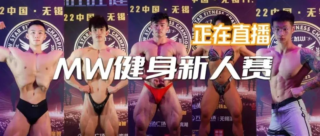 赛事直播|新秀无畏,MW健身新人赛首发开赛,热血直播!