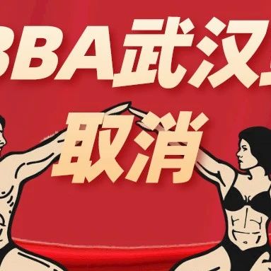 赛事取消|CBBA PRO中国健美健身精英职业联赛(武汉站)取消!