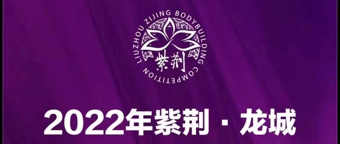 赛事报名 | 紫荆赛——2022紫荆·龙城冬季新人健身健美赛,凛冬之战,即将开启!