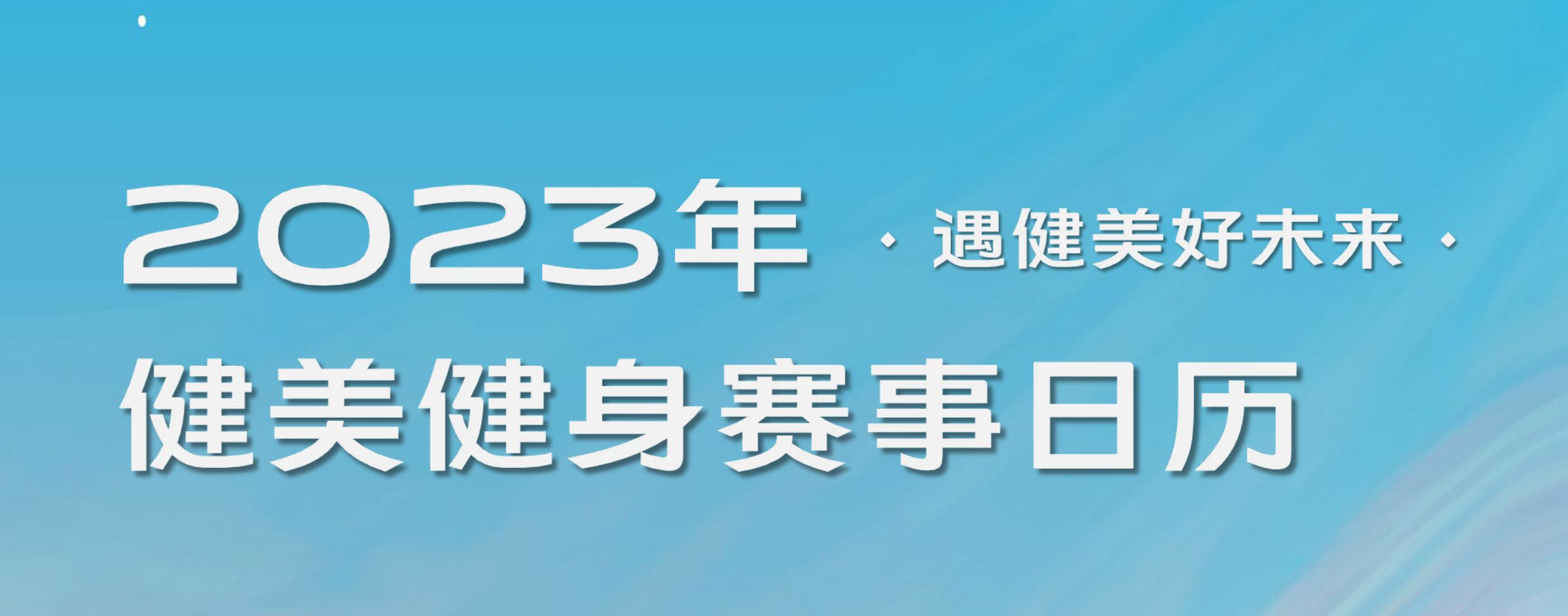 遇健美好未来,2023年健美健身赛事赛程日历权威首发!遇健2023新赛季