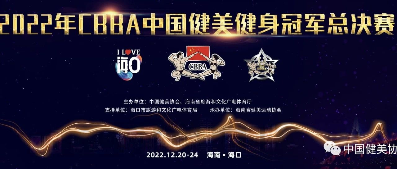 【赛事报道】2022年CBBA中国健美健身冠军总决赛成绩公告