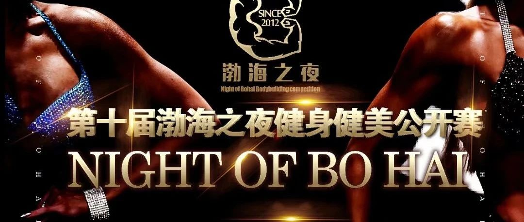 赛事报名|拍抖音也能打健美比赛?第十届渤海之夜健身健美公开赛线上海选+线下比拼解锁健美比赛新玩法